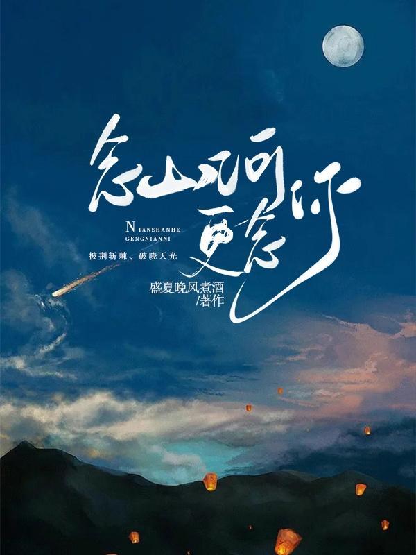 念山河更念你 念山河更念你