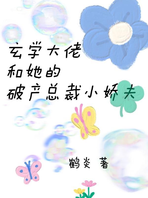 破产总裁:疯批前妻太迷人 破产总裁:疯批前妻太迷人