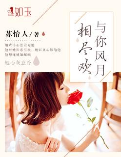 与你风月相尽欢 与你风月相尽欢