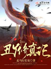 丑丫修真记 丑丫修真记