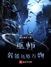 巫师:我能还原万物 巫师:我能还原万物
