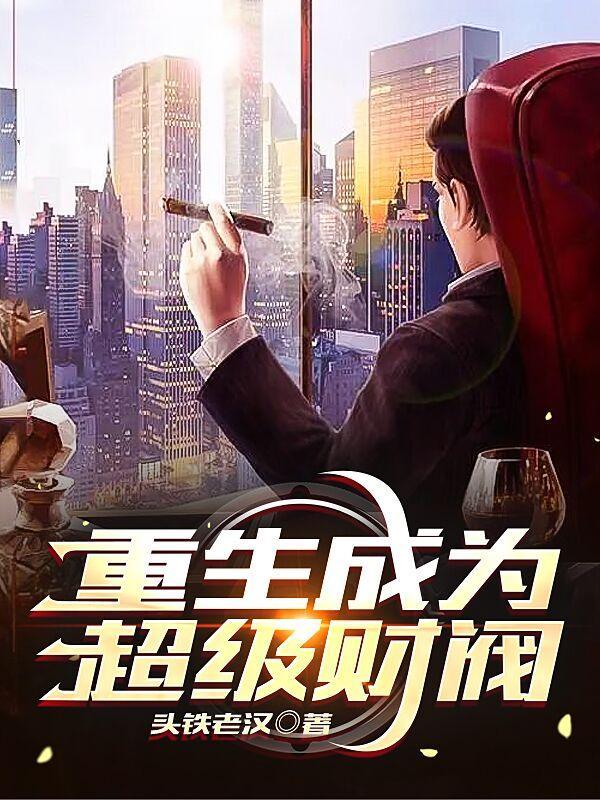 重生成为超级财阀 重生成为超级财阀