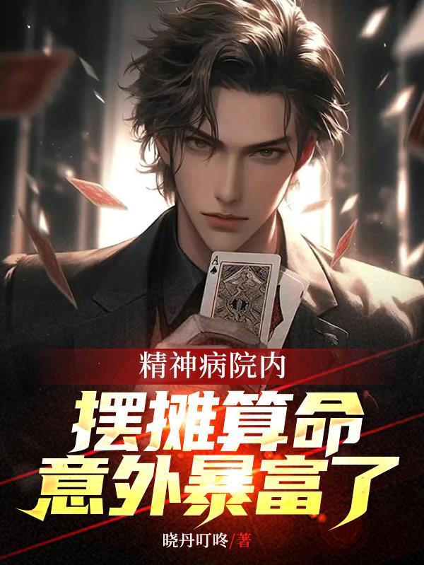 精神病院内摆摊算命,意外暴富了 精神病院内摆摊算命,意外暴富了
