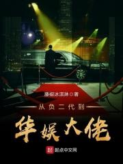 从负二代到华娱大佬 从负二代到华娱大佬