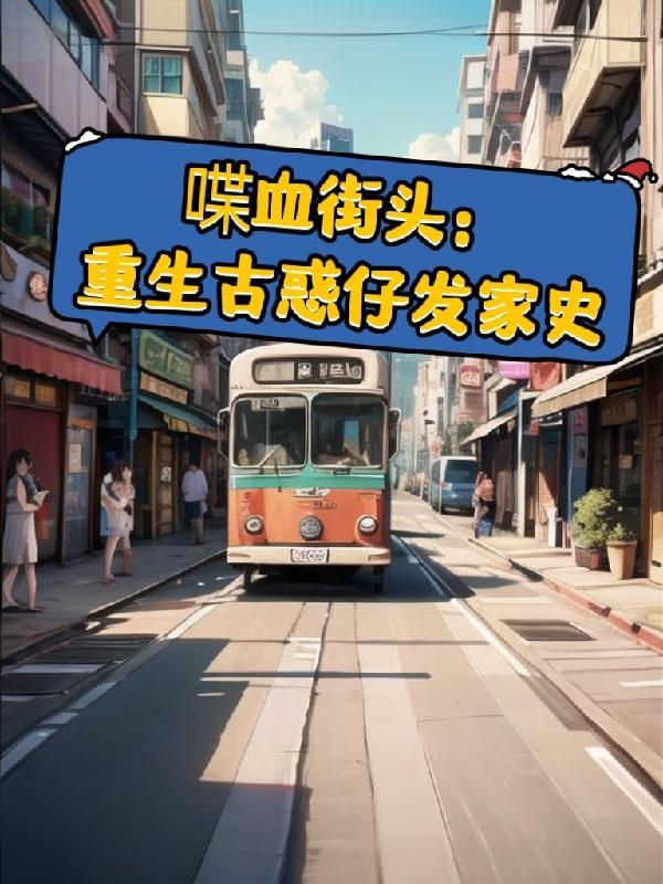 喋血街头:重生古惑仔发家史 喋血街头:重生古惑仔发家史