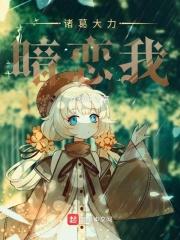 诸葛大力暗恋我 诸葛大力暗恋我