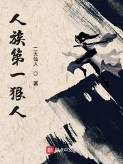 人族第一狠人 人族第一狠人