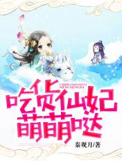 吃货仙妃萌萌哒 吃货仙妃萌萌哒