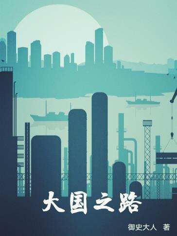 大国之路 大国之路