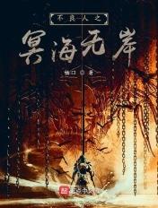 不良人之冥海无岸 不良人之冥海无岸