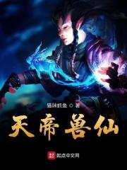 天帝兽仙 天帝兽仙
