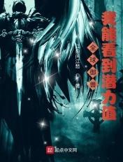 全球御兽:我能看到潜力值 全球御兽:我能看到潜力值