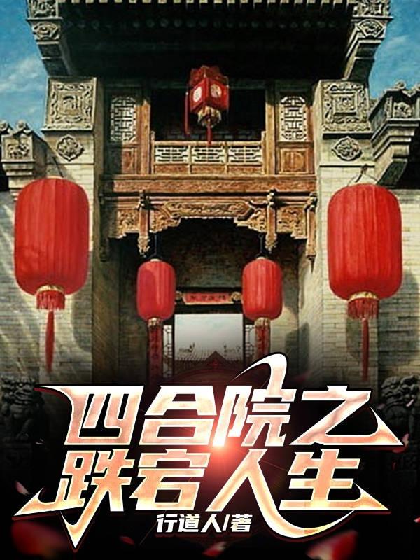 四合院之跌宕人生 四合院之跌宕人生