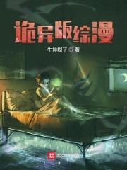 诡异版综漫 诡异版综漫