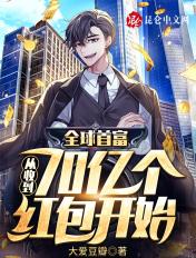 全球首富:从收到70亿个红包开始 全球首富:从收到70亿个红包开始
