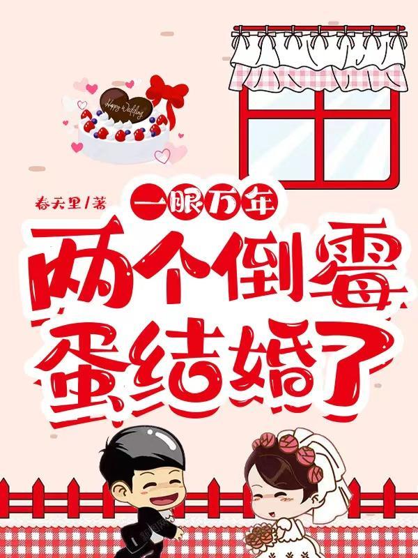 一眼万年,两个倒霉蛋结婚了 一眼万年,两个倒霉蛋结婚了