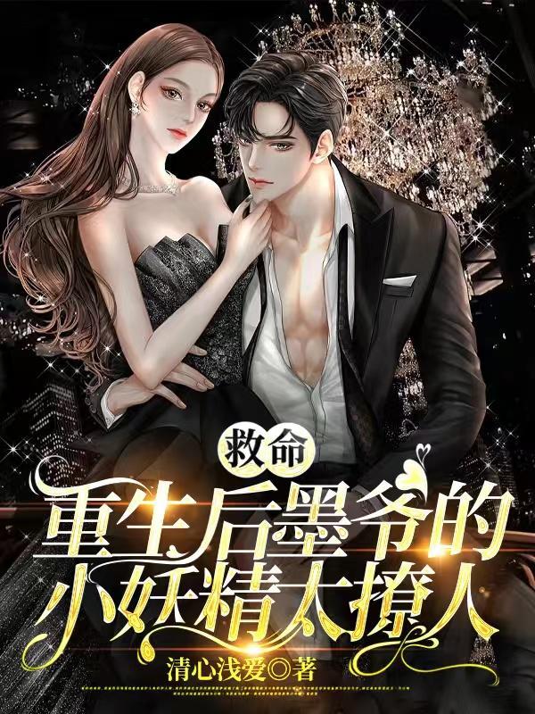 救命,重生后墨爷的小妖精太撩人 救命,重生后墨爷的小妖精太撩人