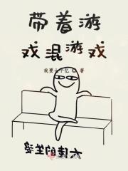 带着游戏混游戏 带着游戏混游戏