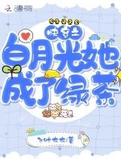 快穿之白月光她成了绿茶 快穿之白月光她成了绿茶
