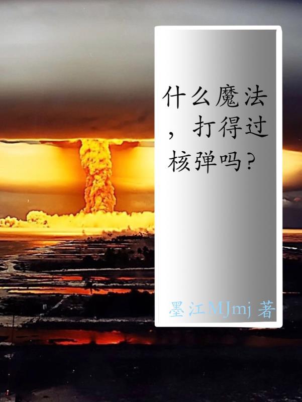 什么魔法,打得过核弹吗? 什么魔法,打得过核弹吗?