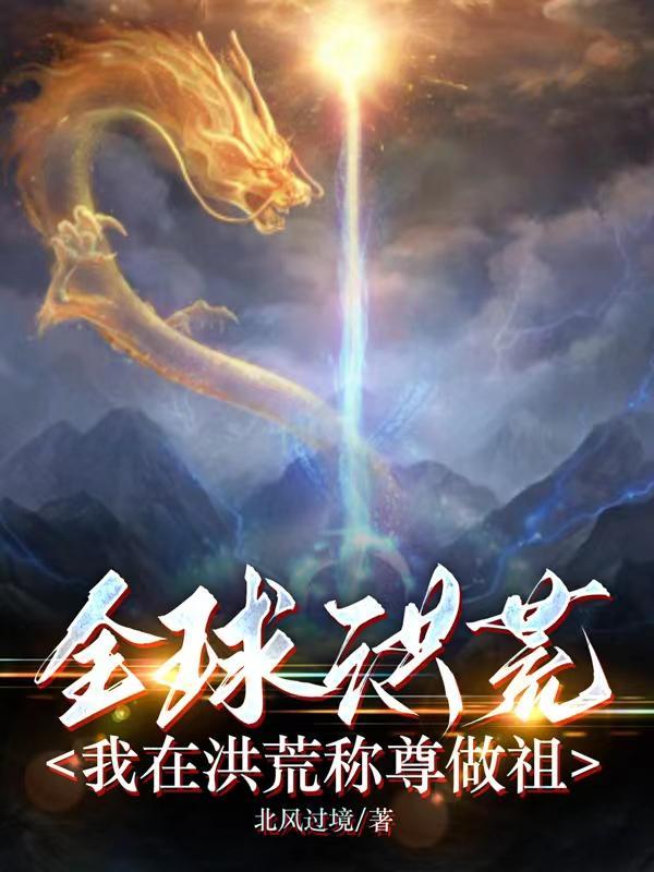 全球洪荒:我在洪荒称尊做祖 全球洪荒:我在洪荒称尊做祖