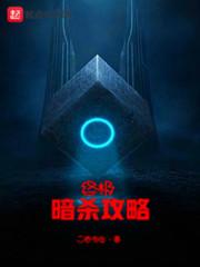 终极暗杀攻略 终极暗杀攻略