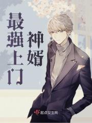 最强上门神婿 最强上门神婿