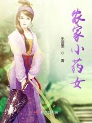 农家小药女 农家小药女