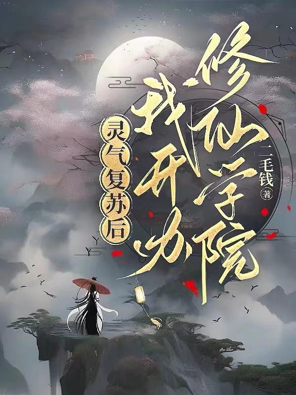 灵气复苏后,我开办修仙学院! 灵气复苏后,我开办修仙学院!
