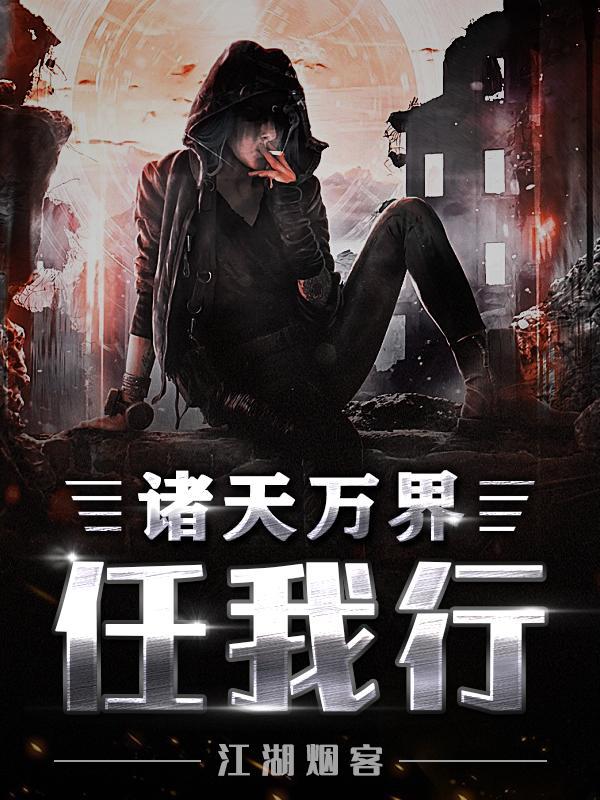 诸天万界任我行 诸天万界任我行