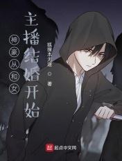 神豪从和女主播结婚开始 神豪从和女主播结婚开始