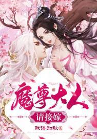 魔尊大人请接嫁 魔尊大人请接嫁