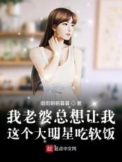 我老婆总想让我这个大明星吃软饭 我老婆总想让我这个大明星吃软饭
