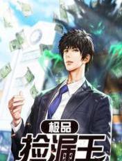 极品捡漏王 极品捡漏王