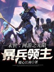 末世:网游之无限暴兵领主 末世:网游之无限暴兵领主
