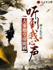 大秦始皇帝能够听到我心声 大秦始皇帝能够听到我心声