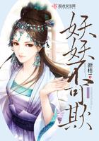 妖妖不可欺 妖妖不可欺