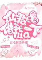 仙君,你尾巴借我rua一下 仙君,你尾巴借我rua一下