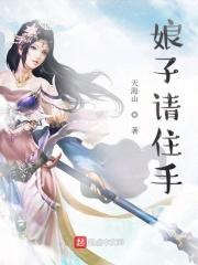 娘子请住手 娘子请住手