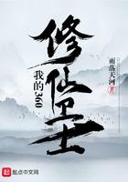 我的360修仙卫士 我的360修仙卫士