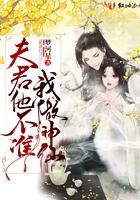夫君他不准我做神仙 夫君他不准我做神仙