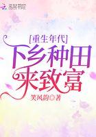 重生年代:下乡种田来致富 重生年代:下乡种田来致富