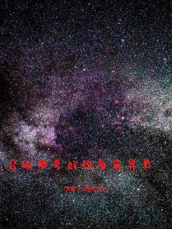 召唤华夏群雄争霸异界 召唤华夏群雄争霸异界