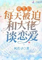 重生后每天被迫和大佬谈恋爱 重生后每天被迫和大佬谈恋爱