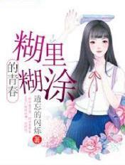 糊里糊涂的青春 糊里糊涂的青春
