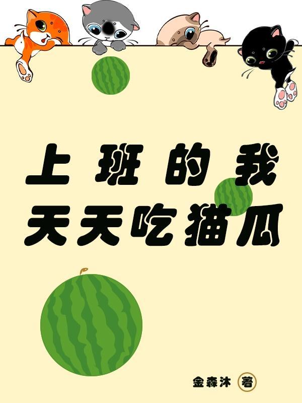 上班的我天天吃猫瓜 上班的我天天吃猫瓜