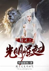 精灵之光明崛起 精灵之光明崛起