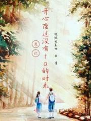 愿你开心度过没有ta的时光 愿你开心度过没有ta的时光