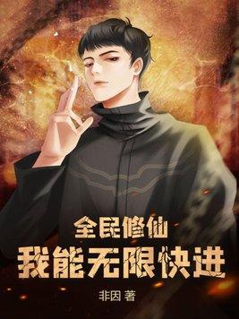 全民修仙:我能无限快进 全民修仙:我能无限快进