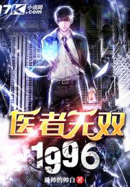 医者无双 医者无双